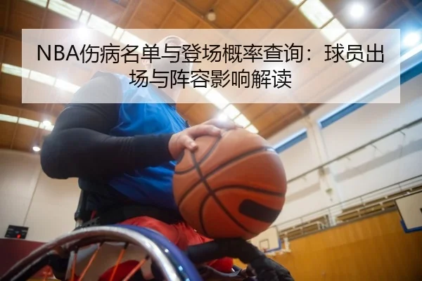 NBA伤病名单与登场概率查询：球员出场与阵容影响解读