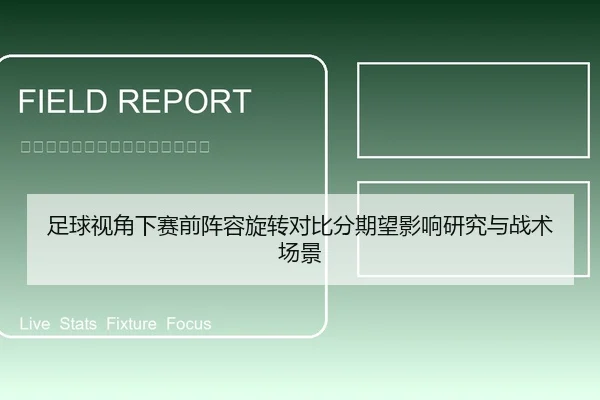 足球视角下赛前阵容旋转对比分期望影响研究与战术场景